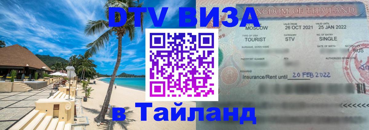 Цены на DTV визу в Таиланд — пакеты услуг, достаточно даже паспорта - 05.10.2025 
