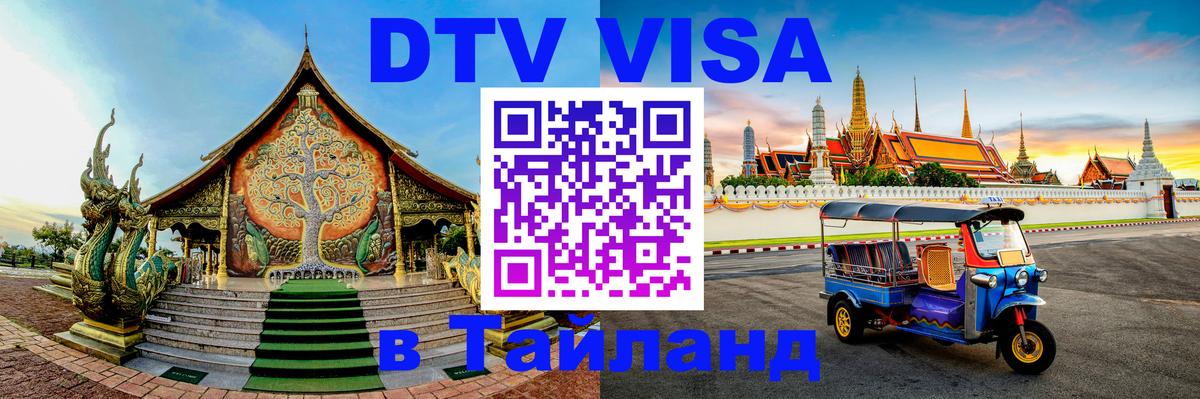 DTV Visa Thailand — прайс и условия, виза без дополнительных документов - 20.11.2025 